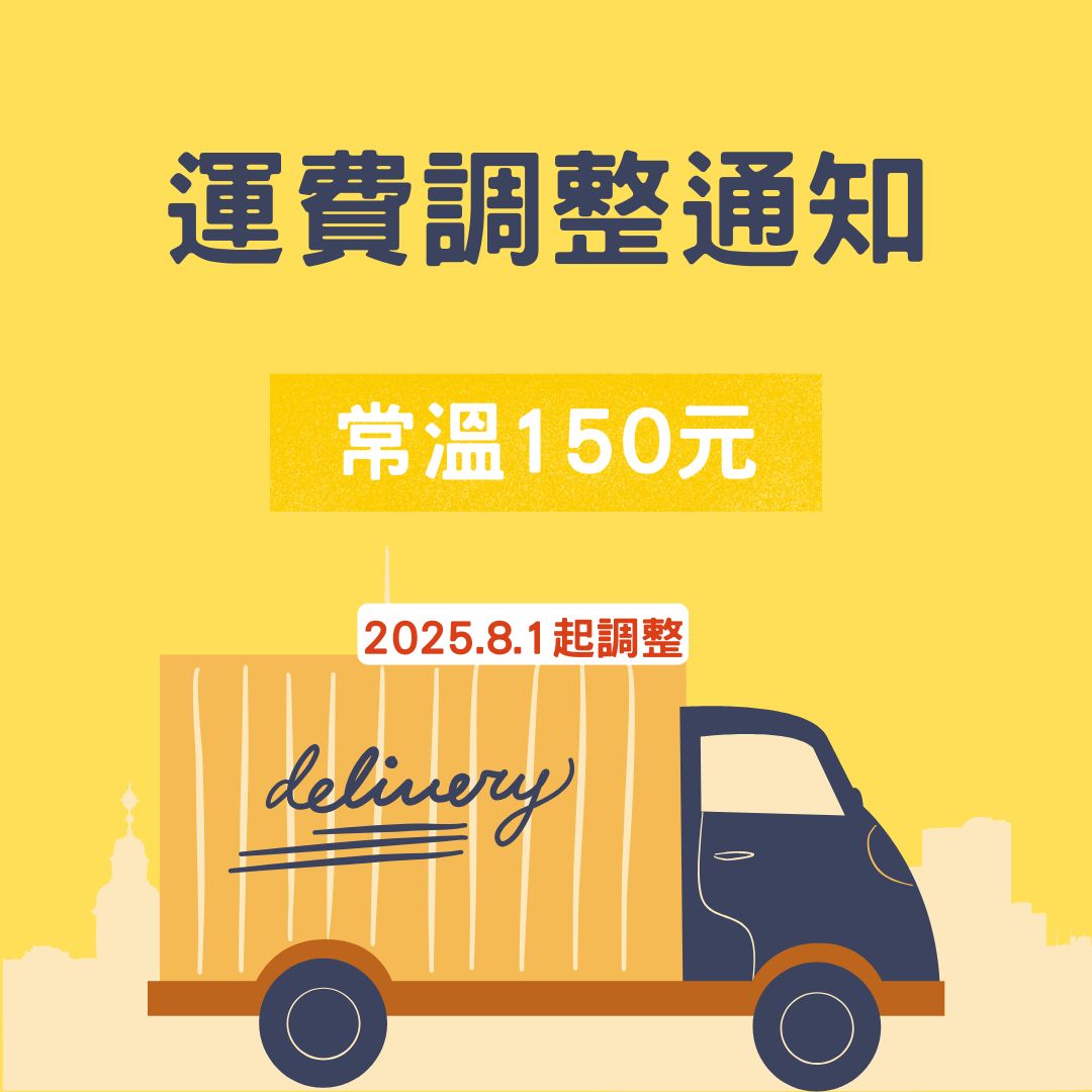 📢 溫馨提醒：運費調整通知