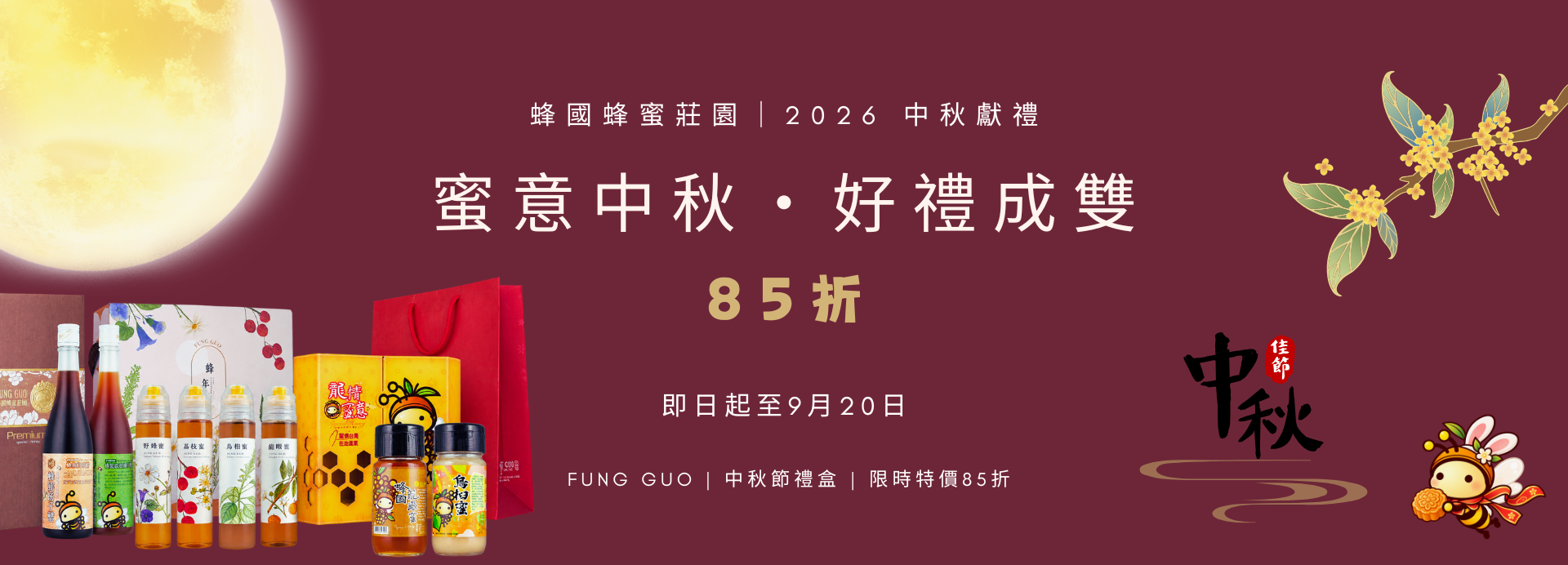 中秋節禮盒 - 85折優惠