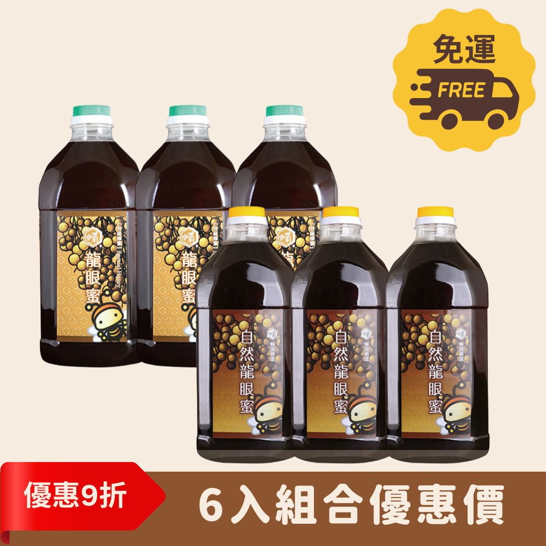 特級龍眼蜜+自然龍眼蜜3000g 6入組合優惠價
