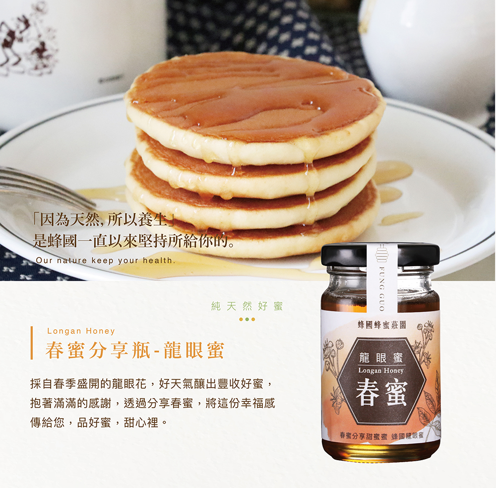 春蜜分享瓶-龍眼蜜130g