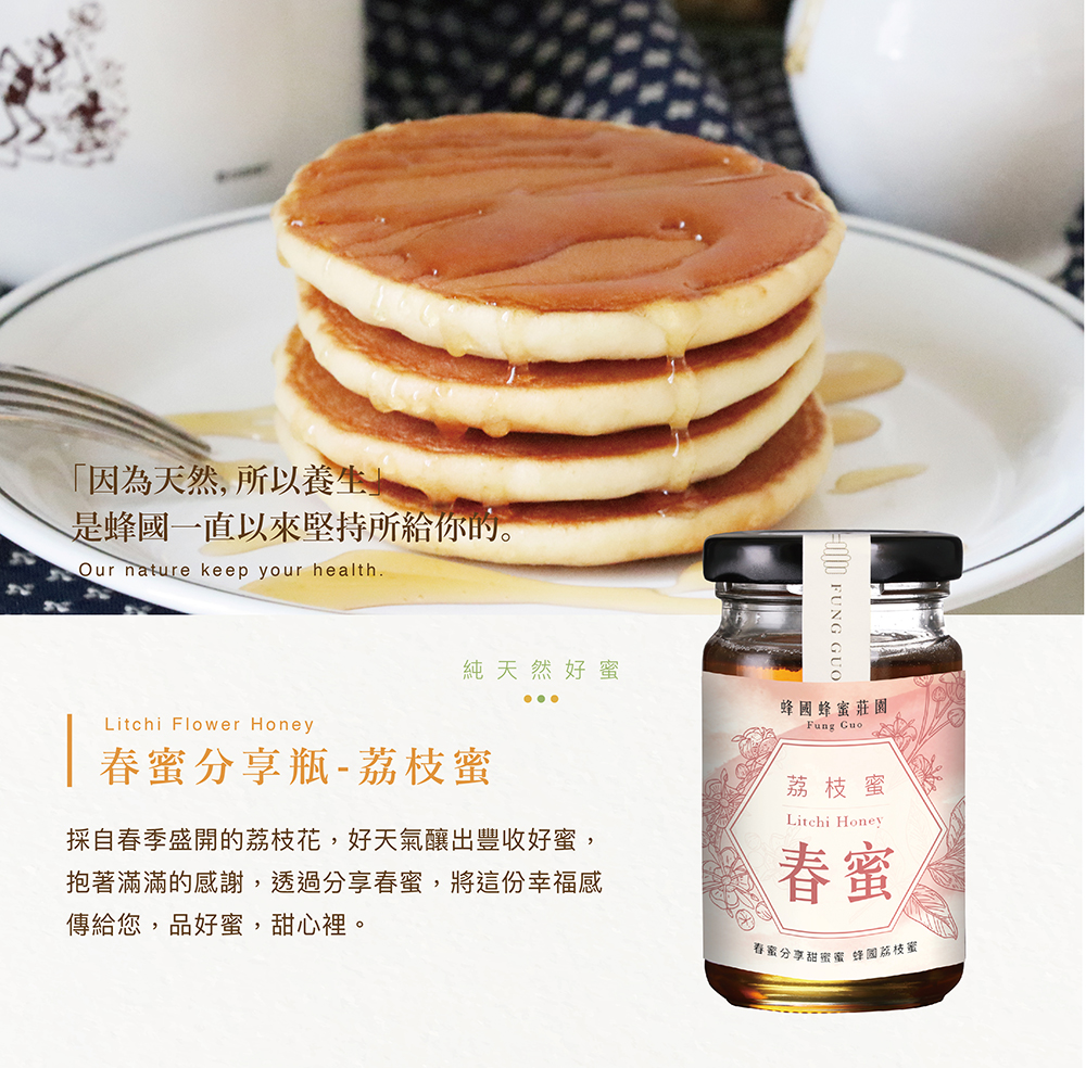 春蜜分享瓶-荔枝蜜130g