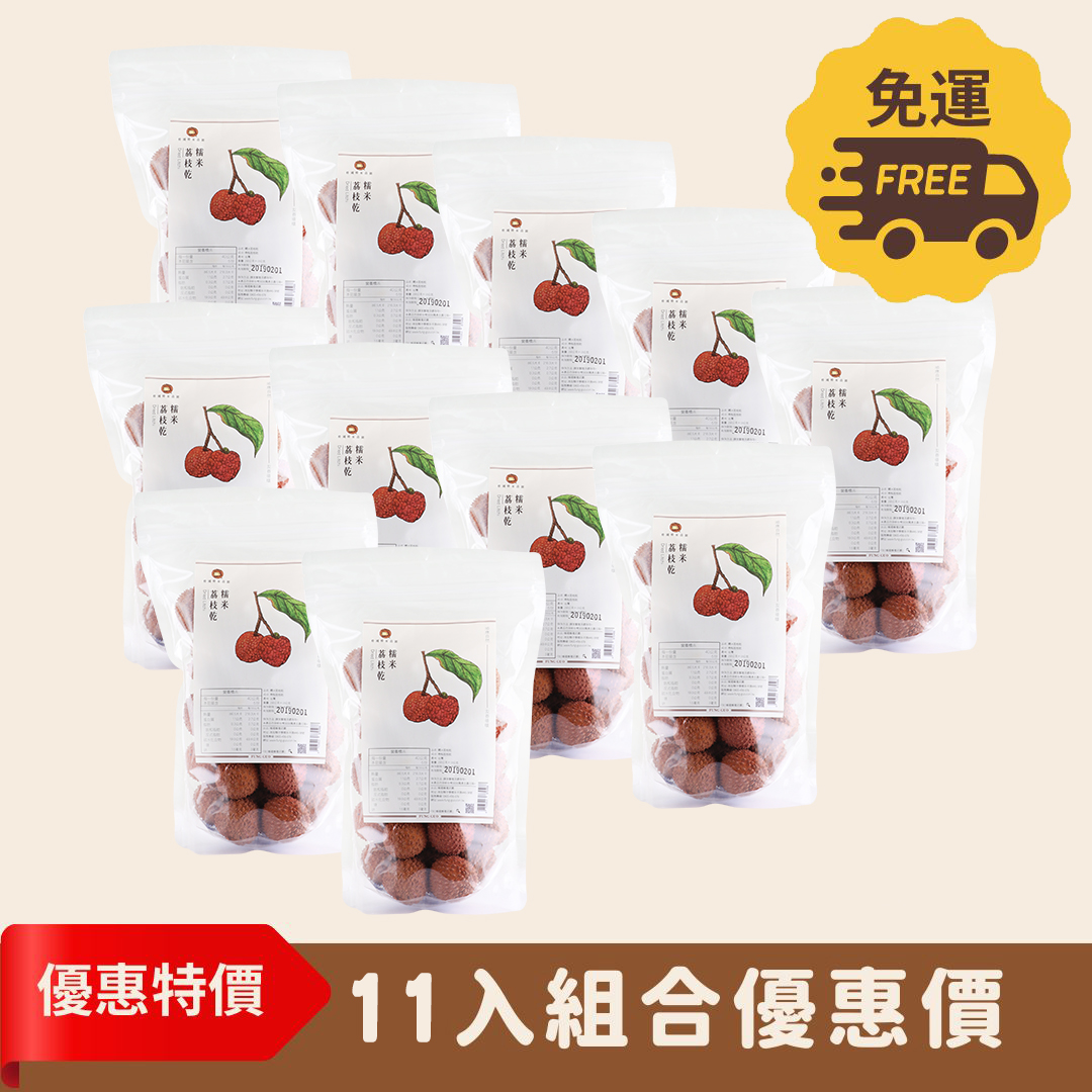 糯米荔枝乾200g「買10送1 」