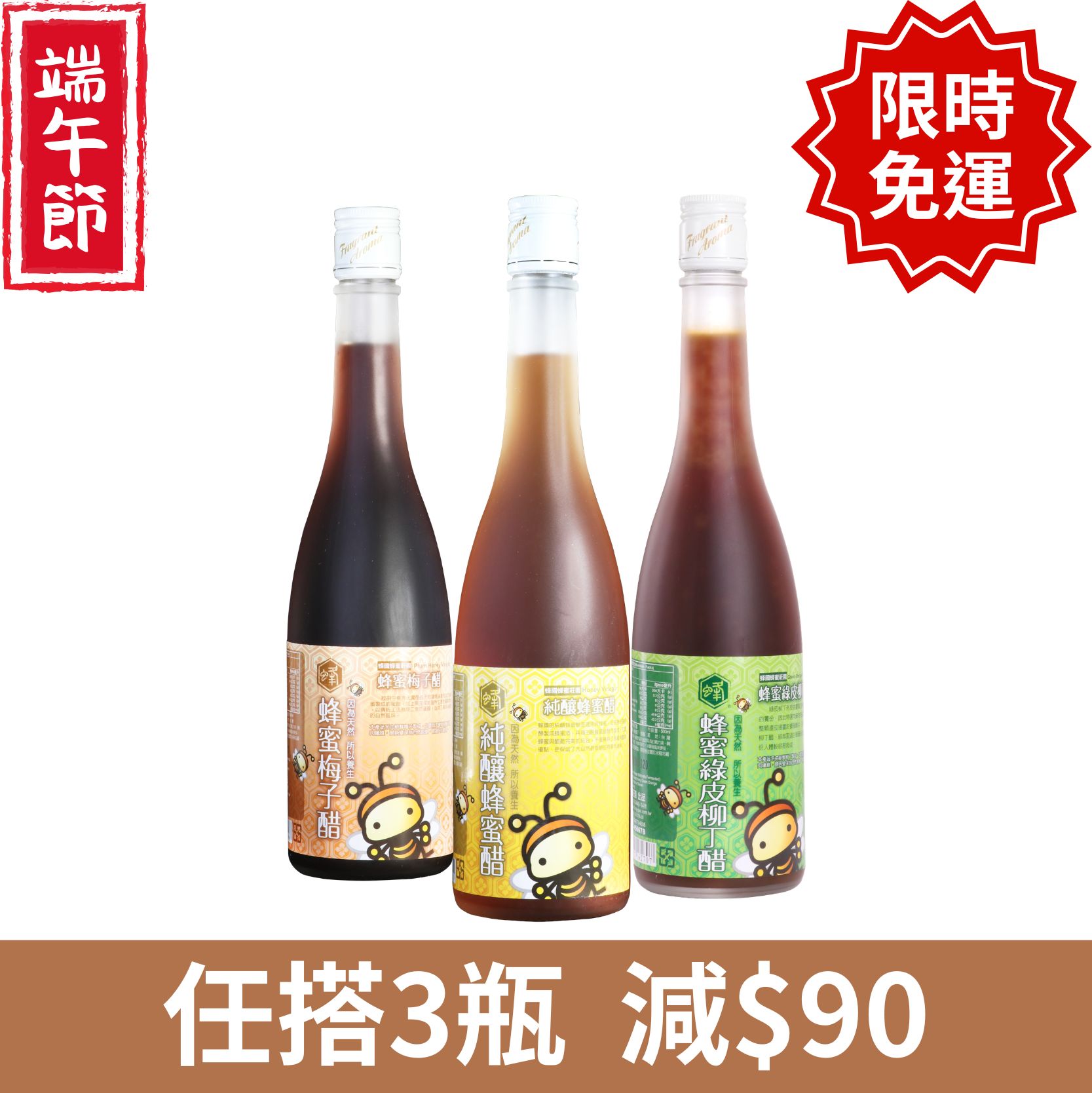 純釀蜂蜜醋 | 蜂蜜柳丁醋 | 蜂蜜梅子醋 | 端午優惠組+免運 截止6/12